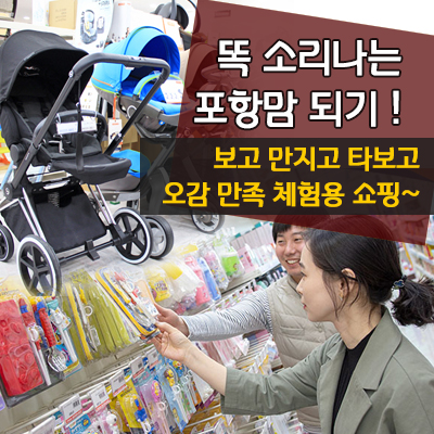 베이비앤키즈마트 토이앤맘 포항