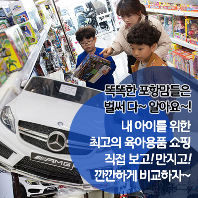베이비앤키즈마트 토이앤맘 포항